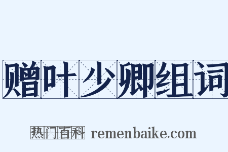 赠叶少卿组词是什么意思的图片